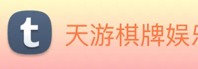 天游棋牌娱乐平台 logo